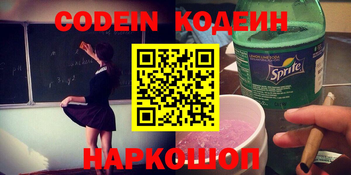 Codein напиток Lean (лин) Сокол