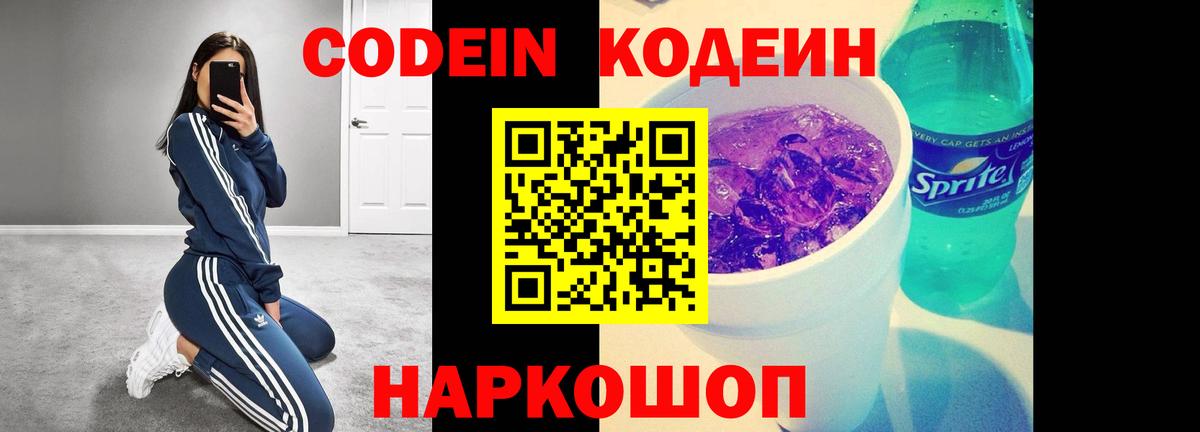 Codein напиток Lean (лин)  Вход с VPN  Сокол 